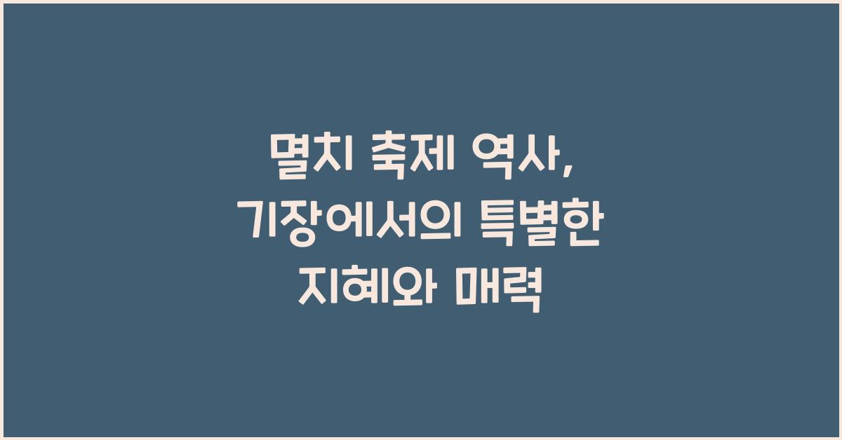 멸치 축제 역사