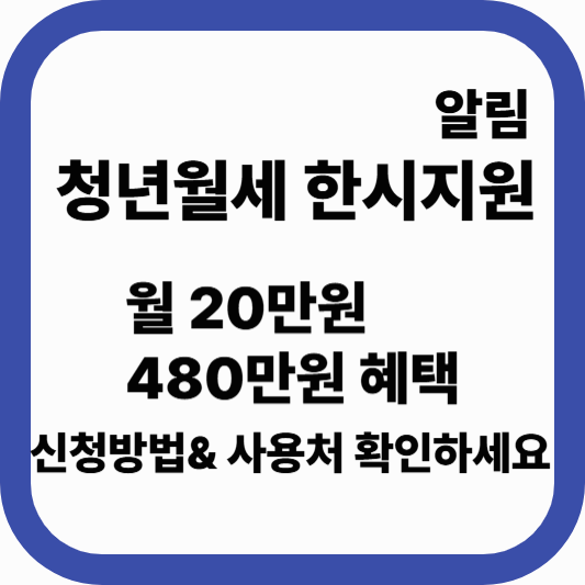 청년월세 한시 특별지원 신청방법|지급금액부터 조건까지 총정리 (2025)