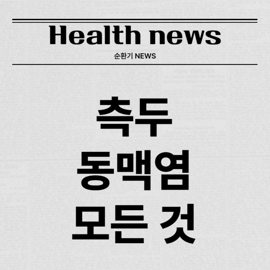 측두동맥염