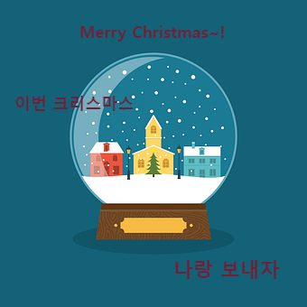 고백 크리스마스 글귀