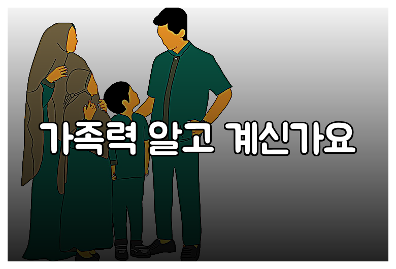 가족력 알고 계신가요