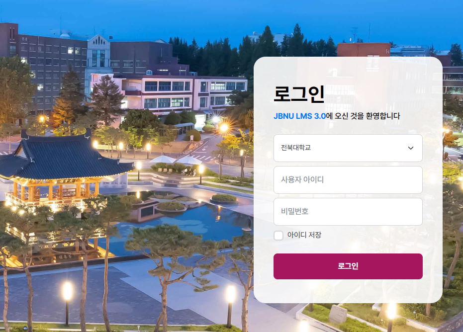 전북대학교 LMS 홈페이지 바로가기 (https://lms.jbnu.ac.kr/login/index.php)