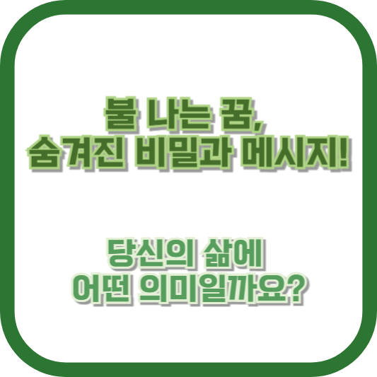 불 나는 꿈, 숨겨진 비밀과 메시지! 당신의 삶에 어떤 의미일까요?