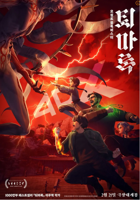 퇴마록 4DX 대표 포스터 이미지