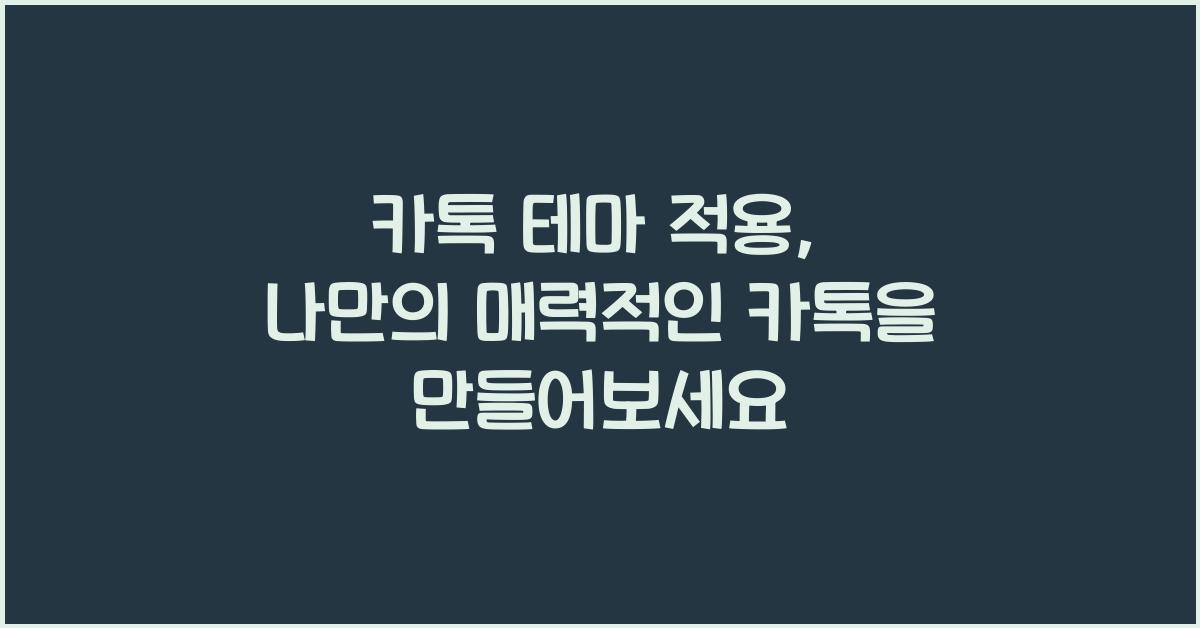 카톡 테마 적용