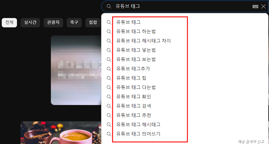 유튜브 seo 키워드 찾는방법