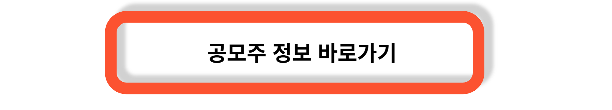 공모주 청약 - 공모주 인기 요인&#44; 참여절차