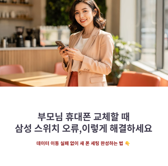 효도폰 자급제 선택 시 데이터 이동, 삼성 스위치 오류 해결법