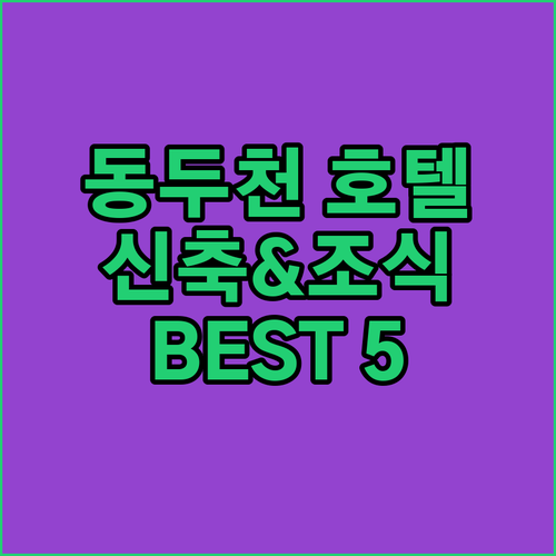 동두천 호텔 추천 신축 글렌스테이부터..