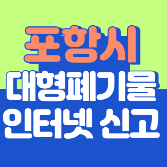 포항시 대형폐기물 인터넷 신고, 스티커 발급 및 가격, 폐가전 무상수거