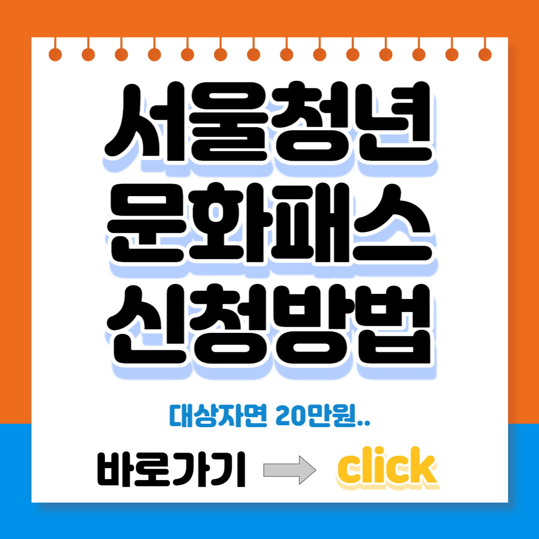 서울 청년문화패스 신청방법
