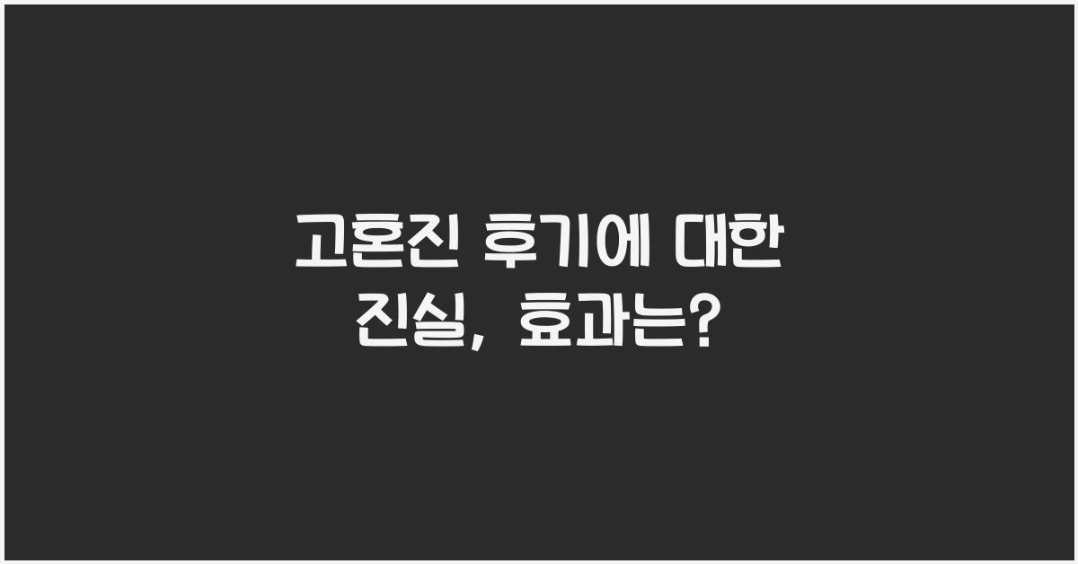 고혼진 후기