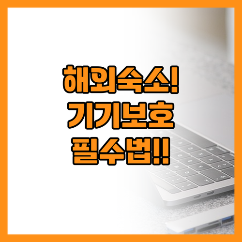 스마트 기기 고장 막는 해외 숙소 전..