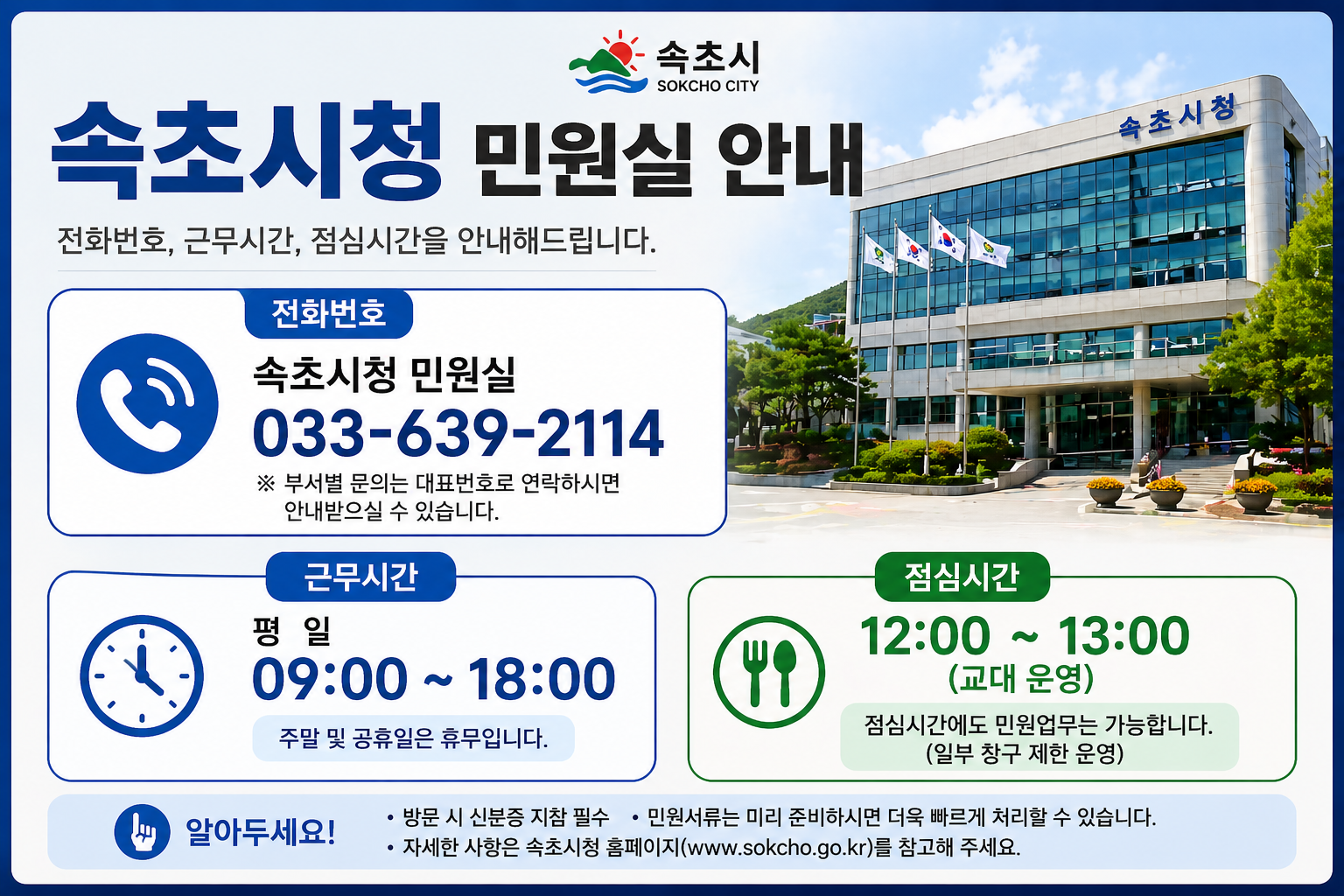 속초시청 민원실 전화번호 근무시간 점심시간