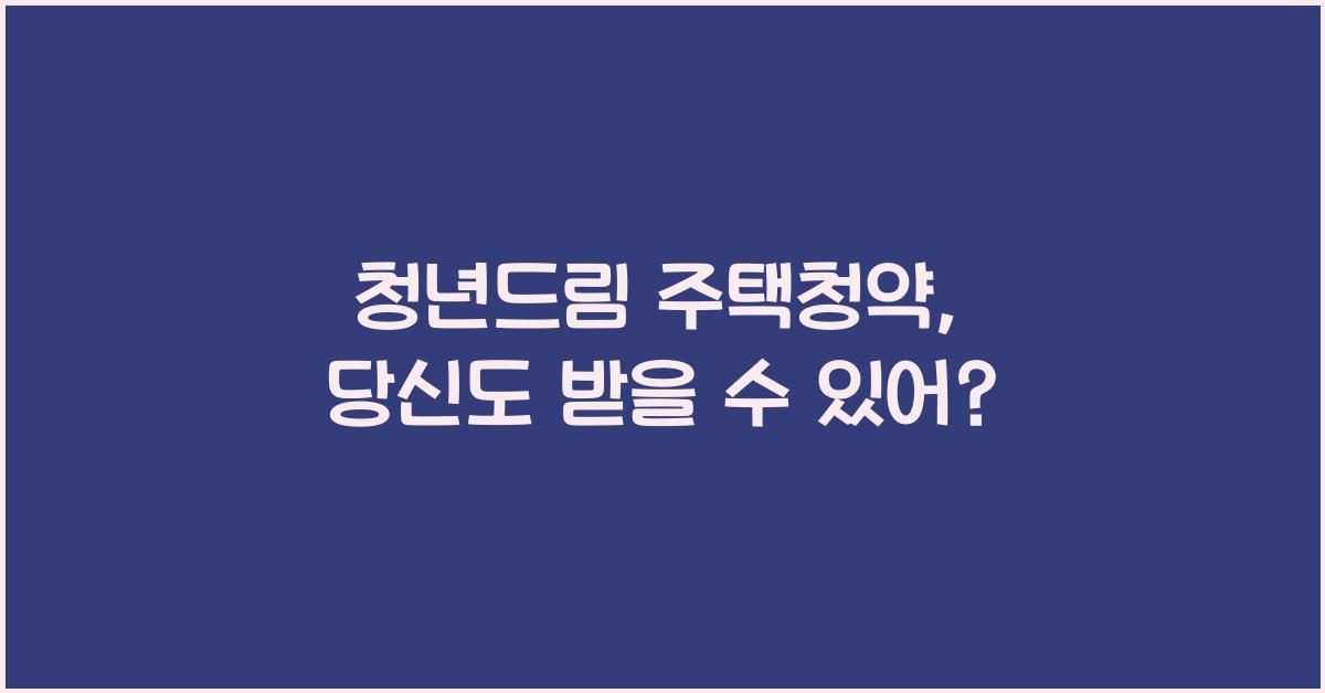 청년드림 주택청약