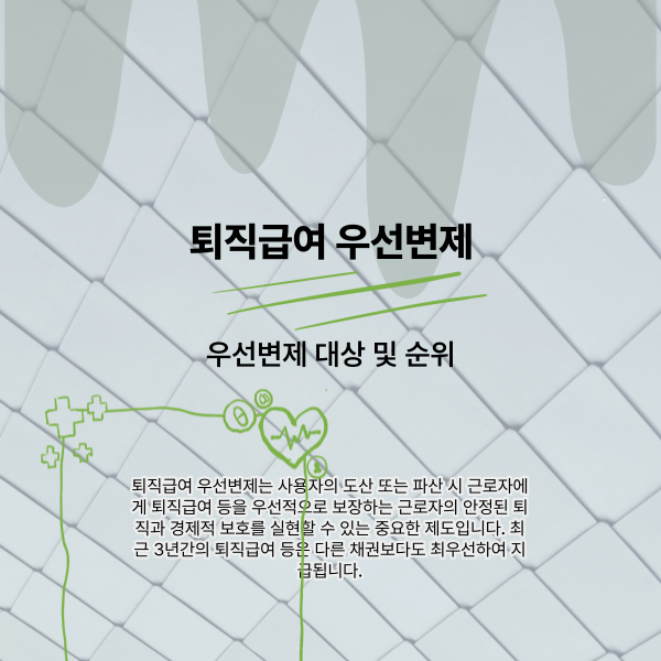 퇴직급여 우선변제를 설명하는 썸네일
