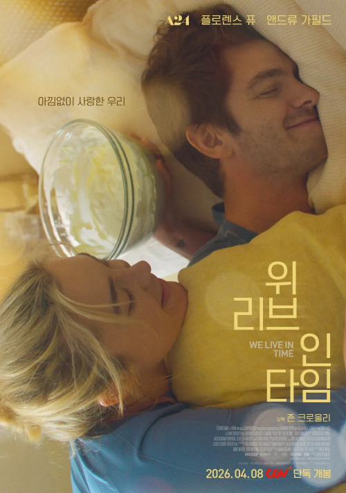 위 리브 인 타임 영화 포스터
