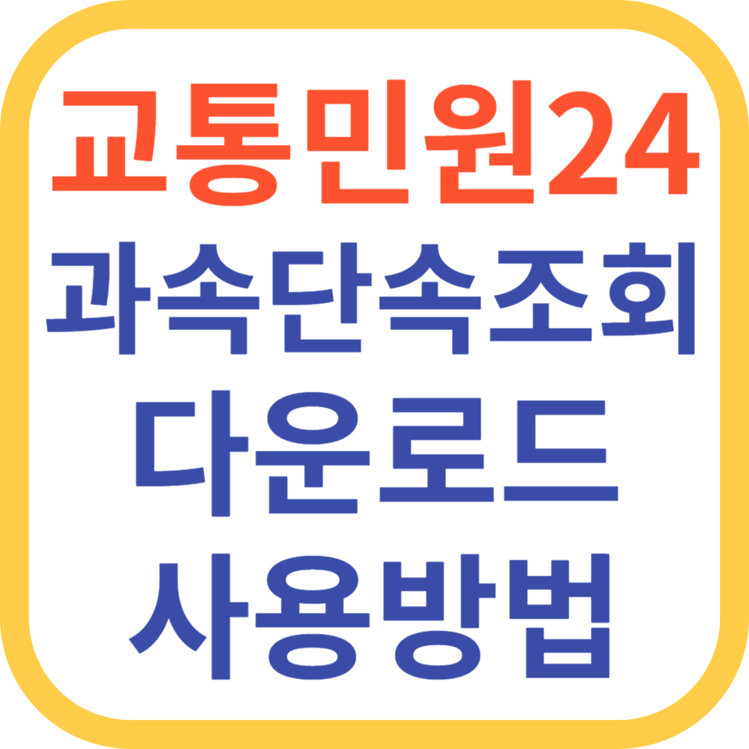 교통민원24 다운로드