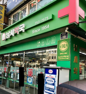 남대문 남시약국