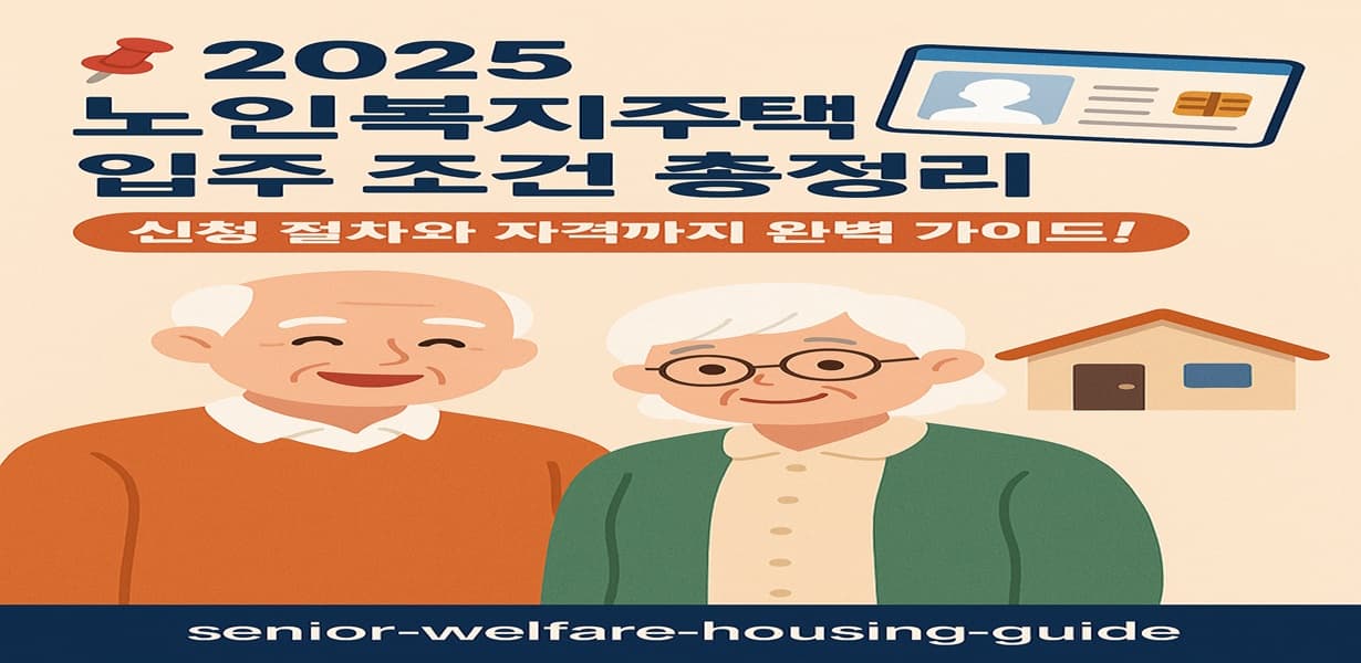 2025년 노인복지주택 입주 조건과 신청 절차를 안내하는 인포그래픽. 웃는 노부부와 복지주택 아이콘이 함께 표현됨.