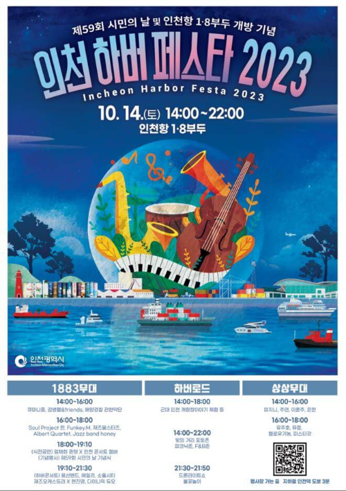 인천하버페스타2023_포스터