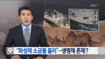 화성에서 생명체 발견 NASA 발표 정리_5