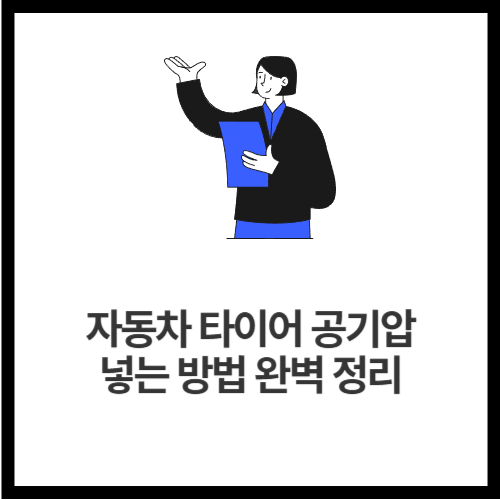 자동차 타이어 공기압 넣는 방법 완벽 정리