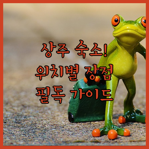경북 상주 여행 필수 코스 숙소 선정..