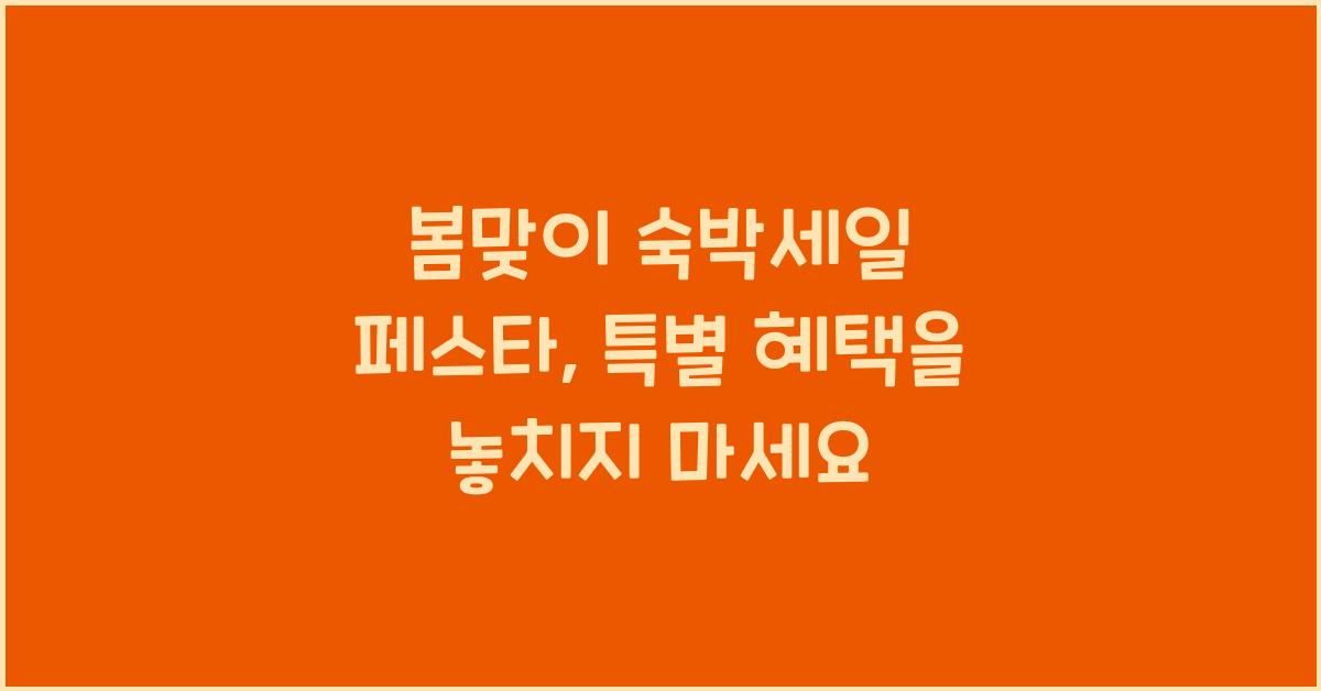 봄맞이 숙박세일 페스타