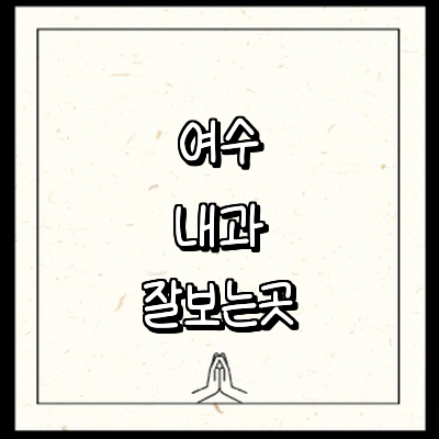 여수시 내과