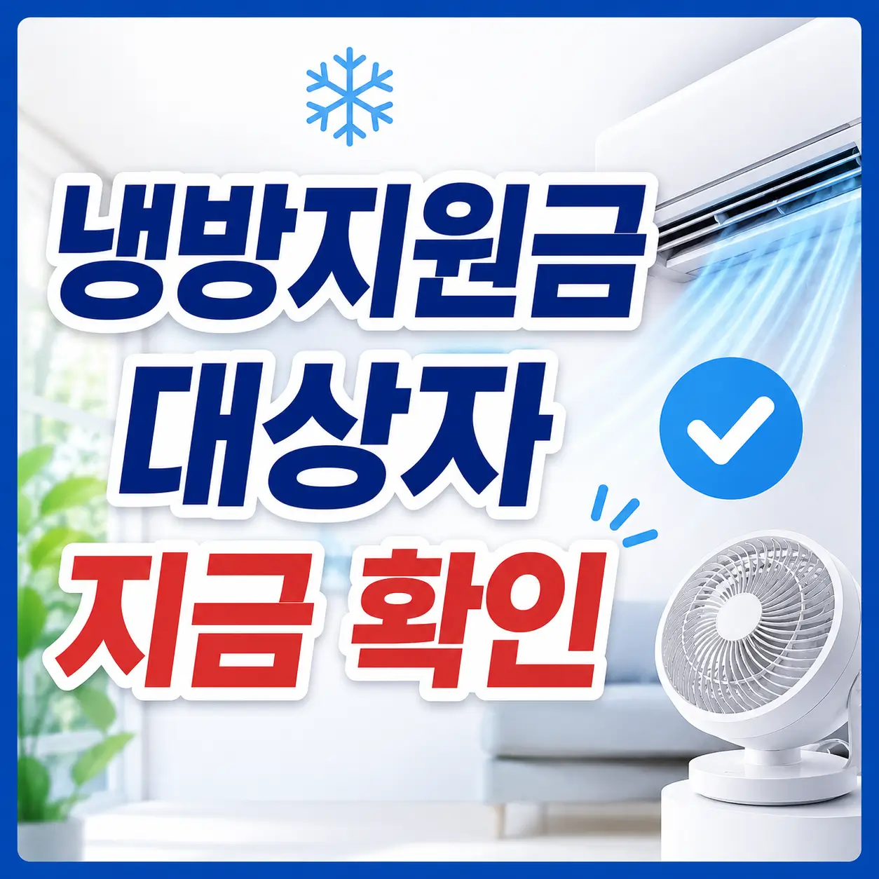 냉방지원금