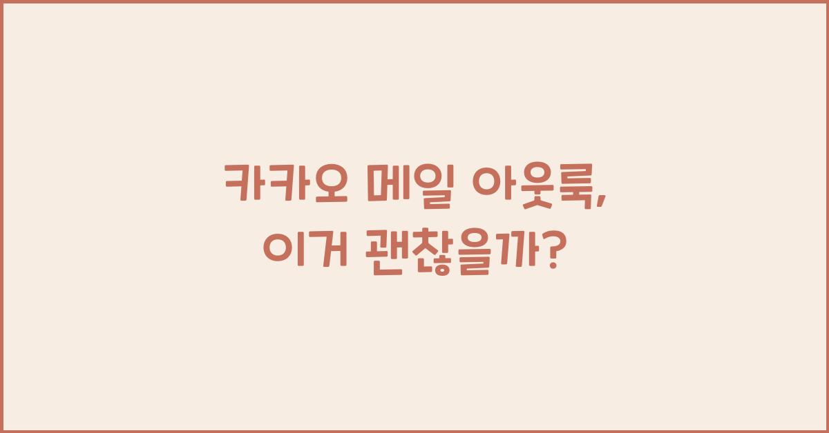 카카오 메일 아웃룩