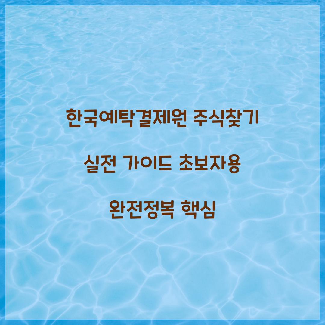 한국예탁결제원 주식찾기