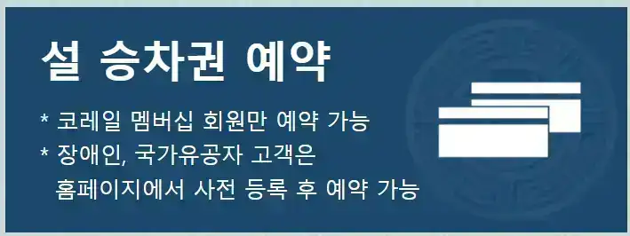 2025년 설 열차표 예매일 국가유공자 예매