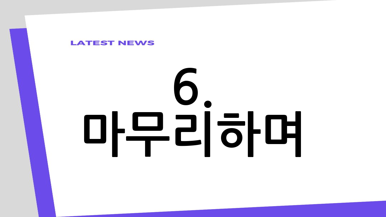 6. 마무리하며