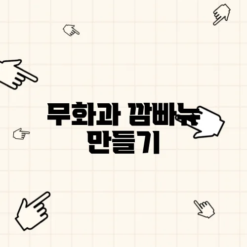 무화과 깜빠뉴 만들기