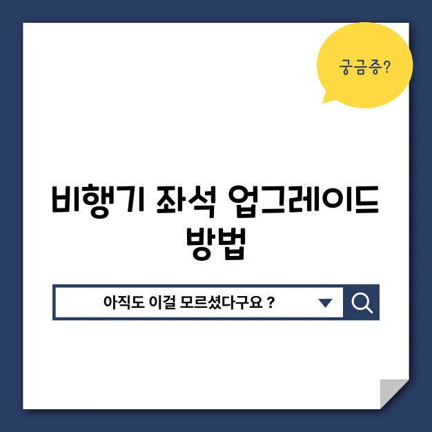 비행기 좌석 업그레이드 방법