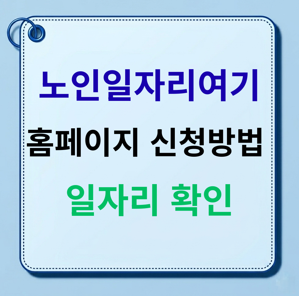 노인일자리여기 홈페이지 신청방법 총정리, 노인일자리여기 신청 홈페이지