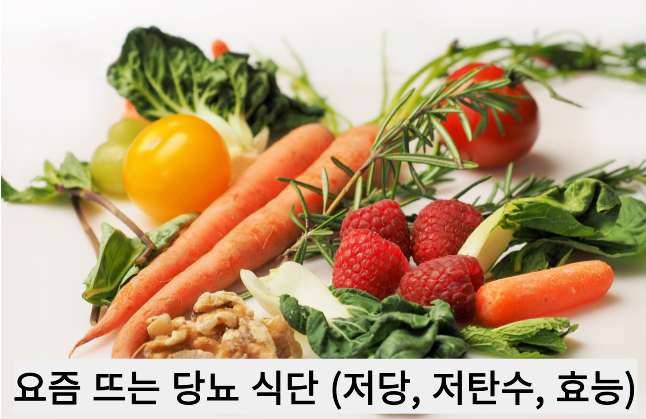요즘 뜨는 당뇨 식단 (저당, 저탄수, 효능)