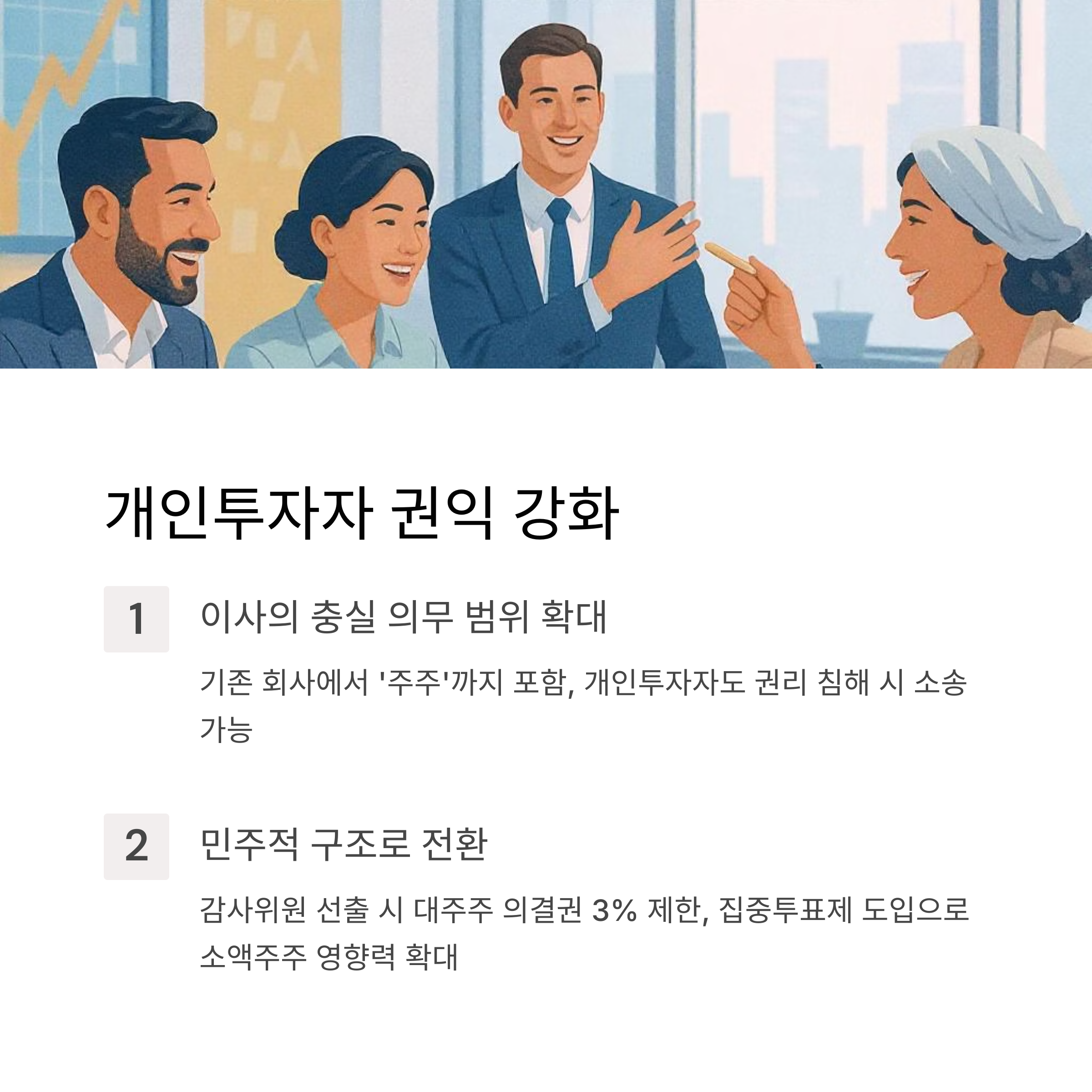 개인투자자 권익 강화