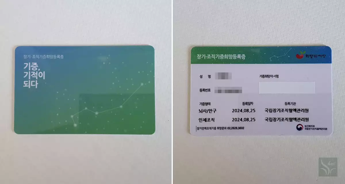 장기기증희망등록증 앞면과 뒷면