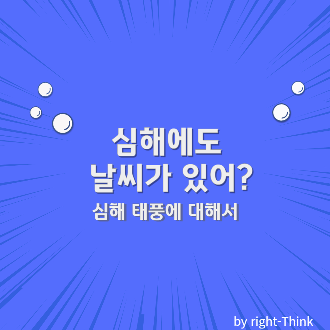 심해에도 날씨가 있어? 심해 태풍에 대해서(해저흐름)