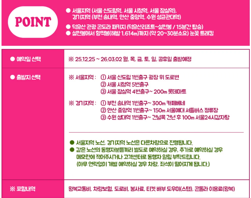 전라도 무주 덕유산 파랑새투어 버스 투어