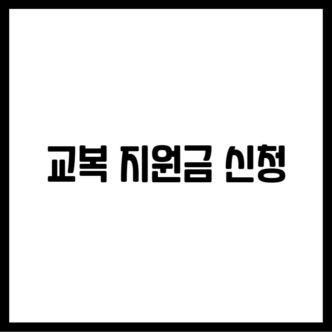 교복 지원금 신청