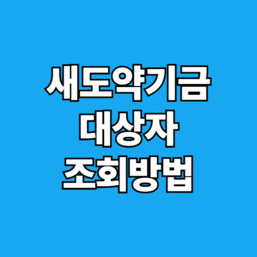 2025 새도약기금 신청방법