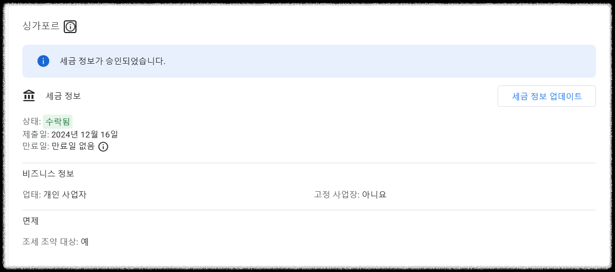 애드센스 싱가포르 세금 정보 제출