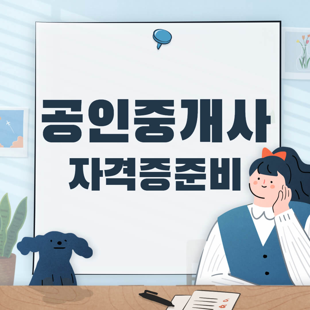 공인중개사시험과목