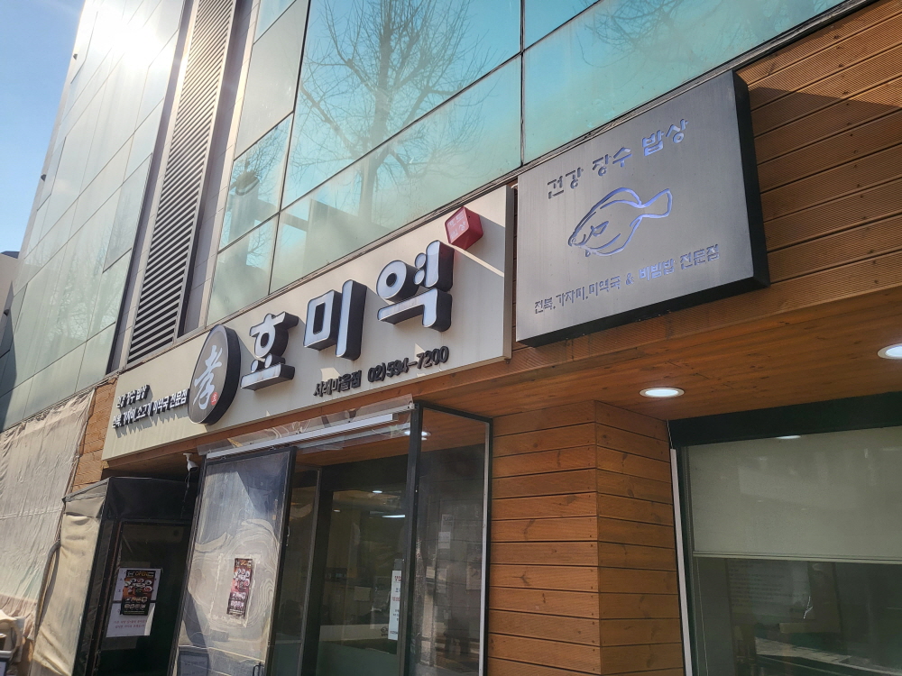 서래마을 효미역