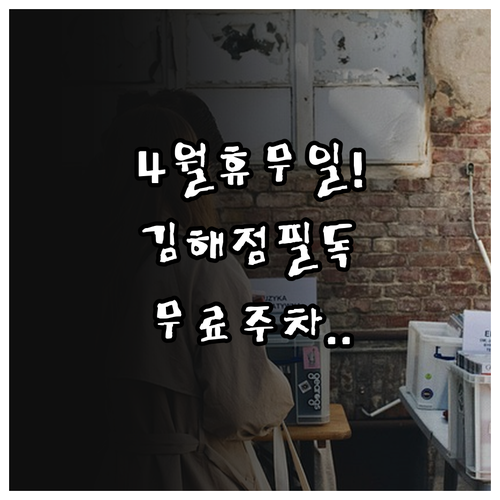 4월 홈플러스 김해점 정기 휴업일과 ..