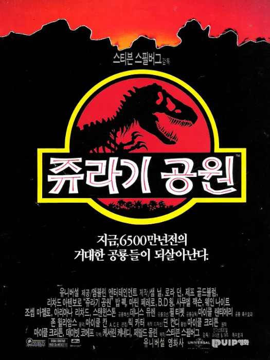 영화 쥬라기 공원 포스터